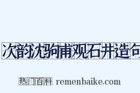 次韵沈驹甫观石井造句是什么意思的图片